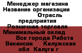 Менеджер магазина › Название организации ­ Diva LLC › Отрасль предприятия ­ Розничная торговля › Минимальный оклад ­ 50 000 - Все города Работа » Вакансии   . Калужская обл.,Калуга г.